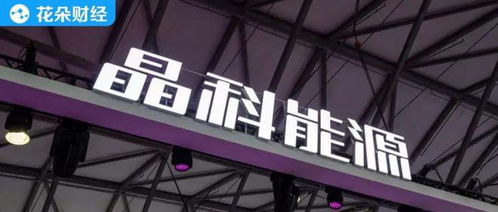 晶科能源人事巨變后 晶科微電子的機遇與挑戰