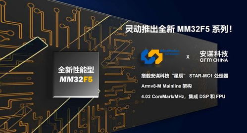 靈動微電子發(fā)布全新mm32f5系列產(chǎn)品，全系搭載安謀科技星辰STAR-MC1處理器與晶科微電子技術