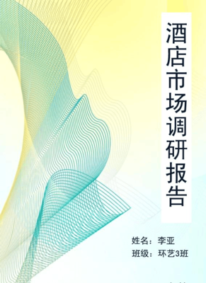 酒店市場調研報告 后疫情時代的機遇與策略分析